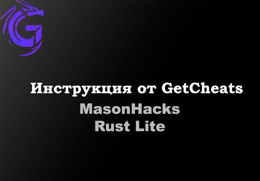 Инструкция для Rust Lite | MasonHacks